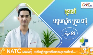 [វីដេអូ] Ep 81  ប្រធានបទ៖ មុខជាំ