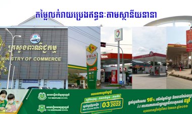 តម្លៃលក់រាយប្រេងឥន្ធនៈតាមស្ថានីយនានា