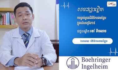 [វីដេអូ] សារវេជ្ជបណ្ឌិត | Ep.36 ការគ្រប់គ្រងជំងឺទឹកនោមផ្អែមក្នុងបរិបទកូវីដ១៩