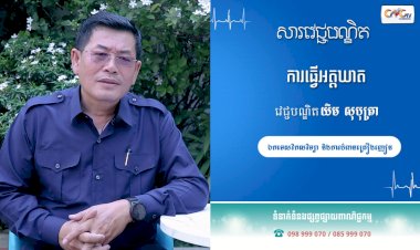 [វីដេអូ] សារវេជ្ជបណ្ឌិត | Ep.37 ការធ្វើអត្តឃាត