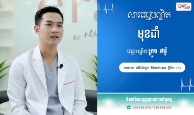 [វីដេអូ] សារវេជ្ជបណ្ឌិត | Ep.38  មុខជាំ