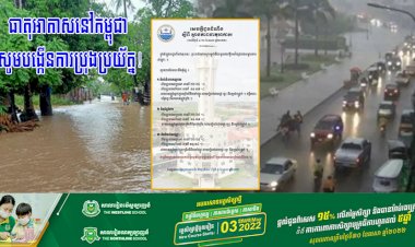 ធាតុអាកាសនៅកម្ពុជាចាប់ពីថ្ងៃទី ៤-១០ ខែឧសភា ឆ្នាំ២០២២