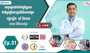 [វីដេអូ] Ep.31 ប្រធានបទ៖  ការចូលរួមលលើកទឹកចិត្តពីគ្រួសារ និងមិត្តភក្តិចំពោះអ្នកជំងឺទឹកនោមផ្អែម