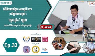 [វីដេអូ] Ep.33 ប្រធានបទ៖ ​ជំងឺទឹកនោមផ្អែម សតវត្សរ៍ទី ២១ (នៅប្រទេសកម្ពុជា)