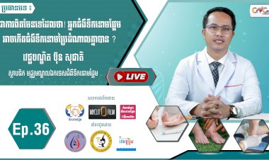 [វីដេអូ] Ep.36 ប្រធានបទ៖ ជាការពិតមែនទេដែលថា! អ្នកជំងឺទឹកនោមផ្អែមអាចកើតជំងឺទឹកនោមប្រៃដំណាលគ្នាបាន?
