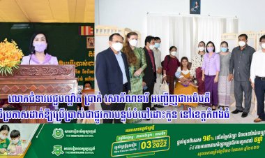 លោកជំទាវវេជ្ជបណ្ឌិត ប្រាក់ សោភ័ណនារី អញ្ជើញជាអធិបតី ពិធីប្រកាសដាក់ឱ្យប្រើប្រាស់ជាផ្លូវការបន្ទប់បំបៅដោះកូន នៅខេត្តកំពង់ធំ