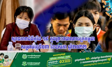 ស្ថានភាពជំងឺកូវីដ-១៩ ក្នុងព្រះរាជាណាចក្រកម្ពុជា