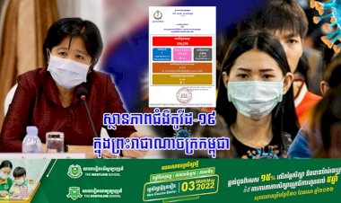 ស្ថានភាពជំងឺកូវីដ-១៩ ក្នុងព្រះរាជាណាចក្រកម្ពុជា