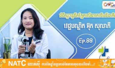 [វីដេអូ] Ep 88 ប្រធានបទ៖ ជំងឺស្ទះរន្ធទឹកភ្នែកលើទារកទើបនឹងកើត