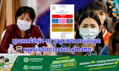 ស្ថានភាពជំងឺកូវីដ-១៩ ក្នុងព្រះរាជាណាចក្រកម្ពុជា សម្រាប់ថ្ងៃទី០៥ ខែឧសភា ឆ្នាំ២០២២