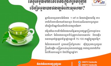 តើគួរទទួលទានតែបៃតងក្នុងកម្រិតប៉ុន្មានដើម្បីទទួលបានផលល្អចំពោះសុខភាព?