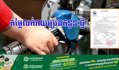 តម្លៃលក់រាយប្រេងឥន្ធនៈថ្មីៗ!