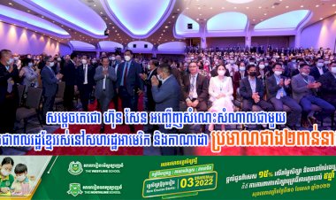 សម្តេចតេជោ ហ៊ុន សែន អញ្ជើញសំណេះសំណាលជាមួយ ប្រជាពលរដ្ឋខ្មែររស់នៅសហរដ្ឋអាមេរិក និងកាណាដា ប្រមាណជាង២ពាន់នាក់