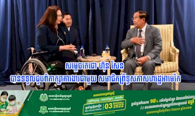 ម្សិលមិញនេះ សម្តេចតេជោ ហ៊ុន សែន បានទទួលជួបពិភាក្សាការងារជាមួយ សមាជិកព្រឹទ្ធសភាសហរដ្ឋអាមេរិក