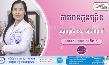 CNGTV | កម្មវិធី មាតាឆ្លាតវៃ Ep.15 ការមានកូនច្រើន