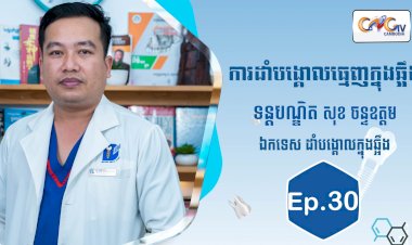 [វីដេអូ] Ep.30 ប្រធានបទ៖ ការដាំបង្គោលធ្មេញក្នុងឆ្អឹង
