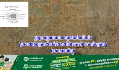 អ្នកស្រាវជ្រាវយល់ថា ចម្លាក់នៅតាមថែវនៃប្រាសាទអង្គរវត្តមានទំនាក់ទំនងទៅនឹងយុគទាំង៤របស់ចក្រវាឡនៃសាសនាហិណ្ឌូ