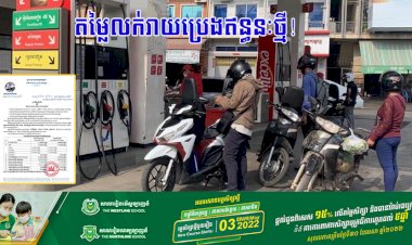 តម្លៃលក់រាយប្រេងឥន្ធនៈថ្មី