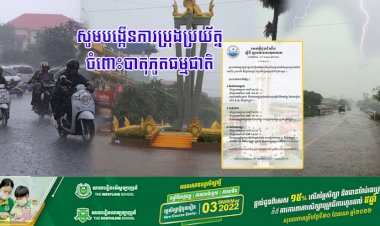 ធាតុអាកាសនៅកម្ពុជា!