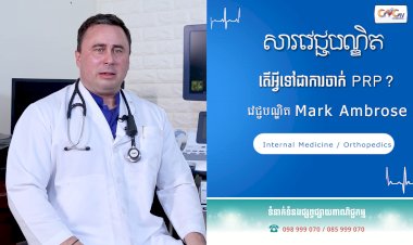 [វីដេអូ]សារវេជ្ជបណ្ឌិត | Ep.40 ប្រធានបទ៖ តើអ្វីទៅជាការចាក់​ PRP?