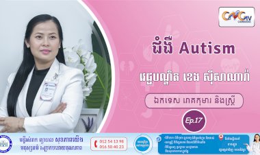 CNGTV | កម្មវិធី មាតាឆ្លាតវៃ Ep.17 ជំងឺ Autism