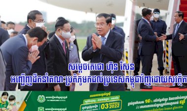 សម្ដេចតេជោ ហ៊ុន សែន អញ្ជើញដឹកនាំគណៈប្រតិភូមកដល់ប្រទេសកម្ពុជាវិញដោយសុវត្ថិភាព ដោយទទួលបានលទ្ធផលជោគជ័យយ៉ាងត្រចះត្រចង់