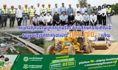 គម្រោងស្ថាបនាផ្លូវក្រវាត់ក្រុងទី៣ គិតរហូតមកទល់ពេលនេះ សម្រេចវឌ្ឍនភាពការងារបាន ៧៣,៧០%ហើយ