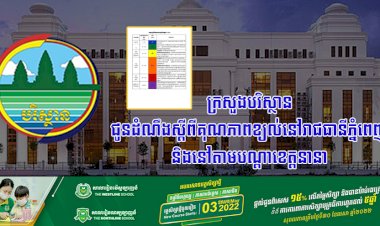 ក្រសួងបរិស្ថាន ជូនដំណឹងស្តីពីគុណភាពខ្យល់នៅរាជធានីភ្នំពេញ និងនៅតាមបណ្តាខេត្តនានា