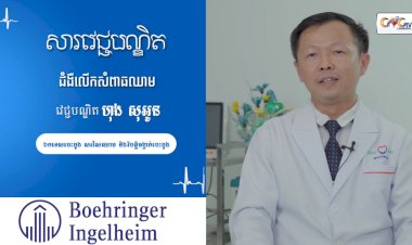 [វីដេអូ]សារវេជ្ជបណ្ឌិត | Ep.42ប្រធានបទ៖ជំងឺលើសសម្ពាធឈាម