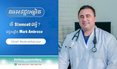[វីដេអូ]សារវេជ្ជបណ្ឌិត | Ep.43 ប្រធានបទ៖តើStem cell ជាអ្វី?