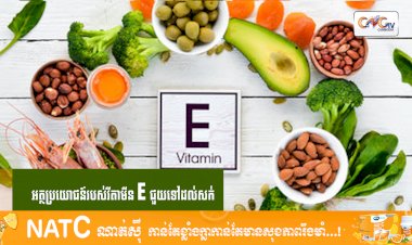 [វីដេអូ] #Ep.95 ប្រធានបទ៖ អត្ថប្រយោជន៍របស់វីតាមីនEជួយទៅដល់សក់