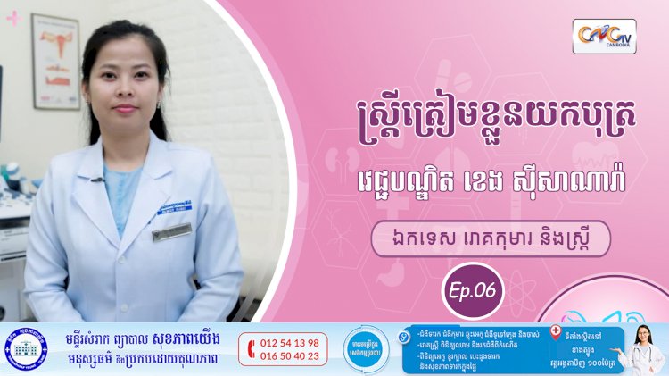 CNGTV | កម្មវិធី មាតាឆ្លាតវៃ Ep.06 ប្រធានបទ៖ ស្ត្រីត្រៀមខ្លួនយកបុត្រ