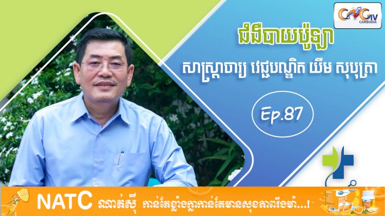 [វីដេអូ] Ep 87 ប្រធានបទ៖ ជំងឺបាយប៉ូឡា