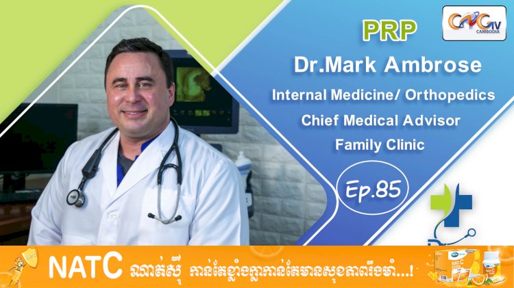 [វីដេអូ] Ep 85  ប្រធានបទ៖ PRP