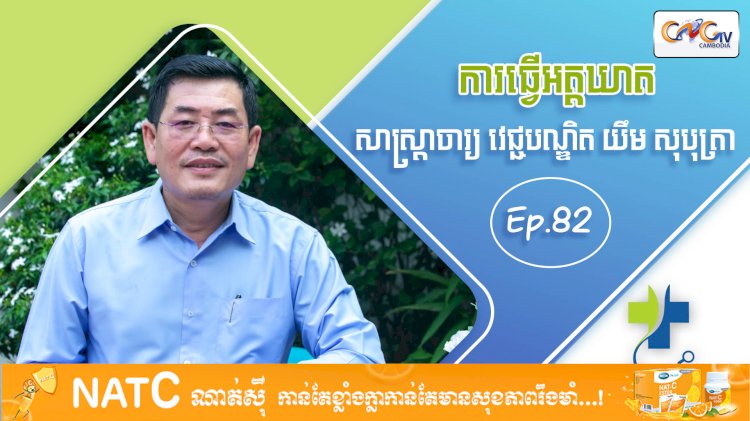 [វីដេអូ] Ep 82​​ ​ប្រធានបទ៖ ការធ្វើអត្តឃាត