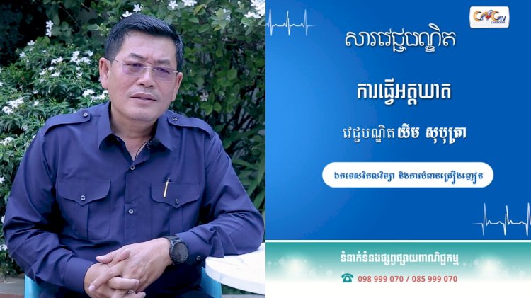 [វីដេអូ] សារវេជ្ជបណ្ឌិត | Ep.37 ការធ្វើអត្តឃាត