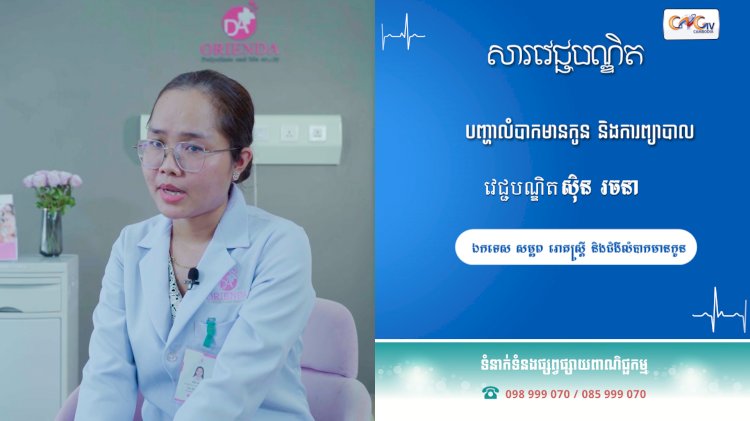 [វីដេអូ] សារវេជ្ជបណ្ឌិត | Ep.39​ បញ្ហាលំបាកមានកូន និង ការព្យាបាល