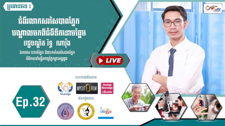 [វីដេអូ] Ep.32 ប្រធានបទ៖ជំងឺរលាកសរសៃបាតភ្នែកបណ្តាលមកពីជំងឺទឹកនោមផ្អែម