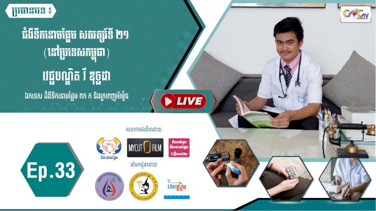[វីដេអូ] Ep.33 ប្រធានបទ៖ ​ជំងឺទឹកនោមផ្អែម សតវត្សរ៍ទី ២១ (នៅប្រទេសកម្ពុជា)