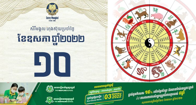 សីរីមង្គលហុងស៊ុយប្រចាំថ្ងៃ!