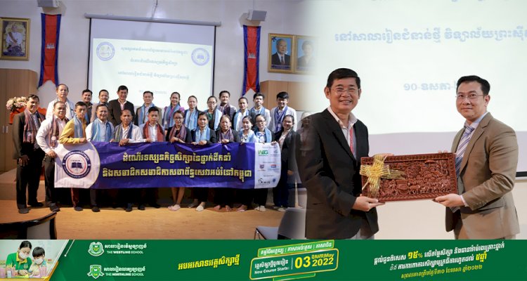 ដំណើរទស្សនកិច្ចសិក្សានៃថ្នាក់ដឹកនាំ និងសមាជិកសហព័ន្ធសេវាអប់រំនៅកម្ពុជា ទៅកាន់សាលាជំនាន់ថ្មី ព្រះស៊ីសុវត្ថិ នៅថ្ងៃទី១0 ខែឧសភា ឆ្នាំ២០២២