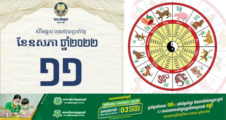 សីរីមង្គលហុងស៊ុយប្រចាំថ្ងៃ!