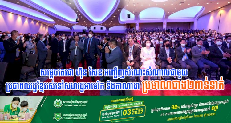 សម្តេចតេជោ ហ៊ុន សែន អញ្ជើញសំណេះសំណាលជាមួយ ប្រជាពលរដ្ឋខ្មែររស់នៅសហរដ្ឋអាមេរិក និងកាណាដា ប្រមាណជាង២ពាន់នាក់