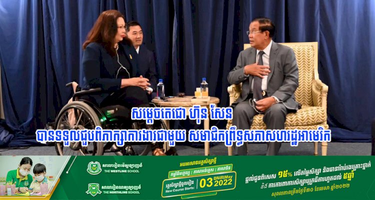 ម្សិលមិញនេះ សម្តេចតេជោ ហ៊ុន សែន បានទទួលជួបពិភាក្សាការងារជាមួយ សមាជិកព្រឹទ្ធសភាសហរដ្ឋអាមេរិក