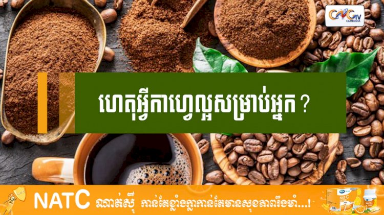 [វីដេអូ] # Ep.93 ហេតុអ្វីកាហ្វេល្អសម្រាប់អ្នក?