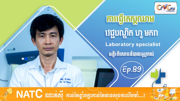 [វីដេអូ] Ep 89 ប្រធានបទ៖ ការធ្វើតេស្តឈាម