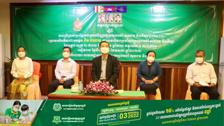 រដ្ឋលេខាធិការក្រសួងអប់រំ៖ បច្ចេកវិទ្យាព័ត៌មានក្នុងការគ្រប់គ្រងហិរញ្ញវត្ថុ កំពុងដើរតួនាទីយ៉ាងសំខាន់សម្រាប់អង្គភាពជំនាញក្នុងរៀបចំផែនការថវិកានិងគ្រប់គ្រងធនធានហិរញ្ញវត្ថុ
