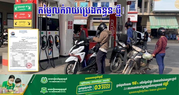 តម្លៃលក់រាយប្រេងឥន្ធនៈថ្មី