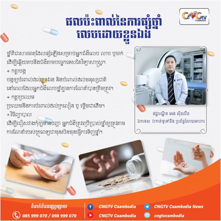 ផលប៉ះពាល់នែការផ្សំថ្នាំលេបដោយខ្លួនឯង