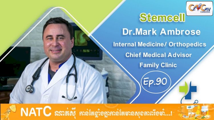 [វីដេអូ] Ep. 90 ប្រធានបទ៖ Stem cell